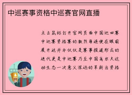 中巡赛事资格中巡赛官网直播