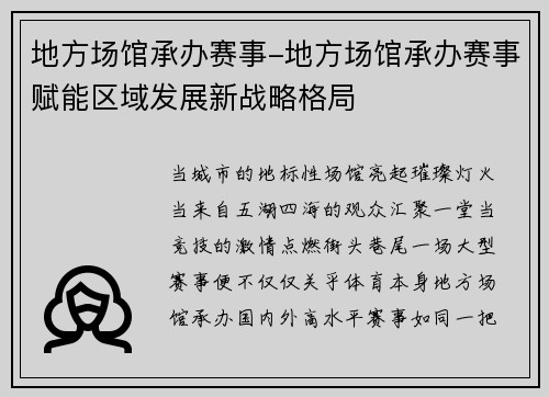 地方场馆承办赛事-地方场馆承办赛事赋能区域发展新战略格局